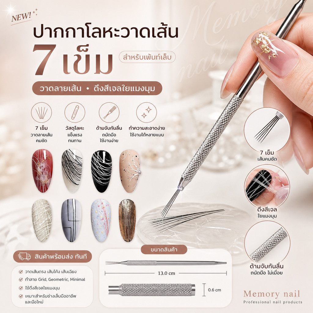 ปากกาโลหะวาดเส้น 7 เข็ม สำหรับเพ้นท์เล็บ วาดลายเส้น ดึงสีเจลใยแมงมุม #อุปกรณ์ทำเล็บ