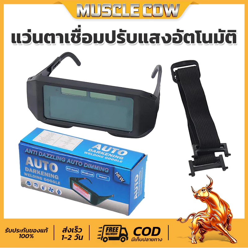 MUSCLE COW ขายร้อนใหม่ แว่นตาเชื่อมคุณภาพสูง ปรับแสงอัตโนมัติ สวมรอยเชื่อมตลอดทั้งวัน