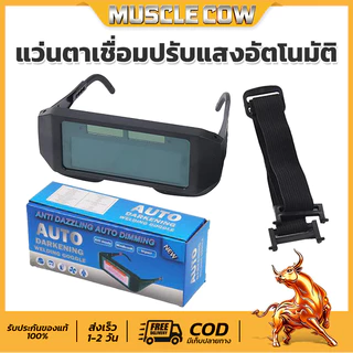 MUSCLE COW ขายร้อนใหม่ แว่นตาเชื่อมคุณภาพสูง ปรับแสงอัตโนมัติ สวมรอยเชื่อมตลอดทั้งวัน
