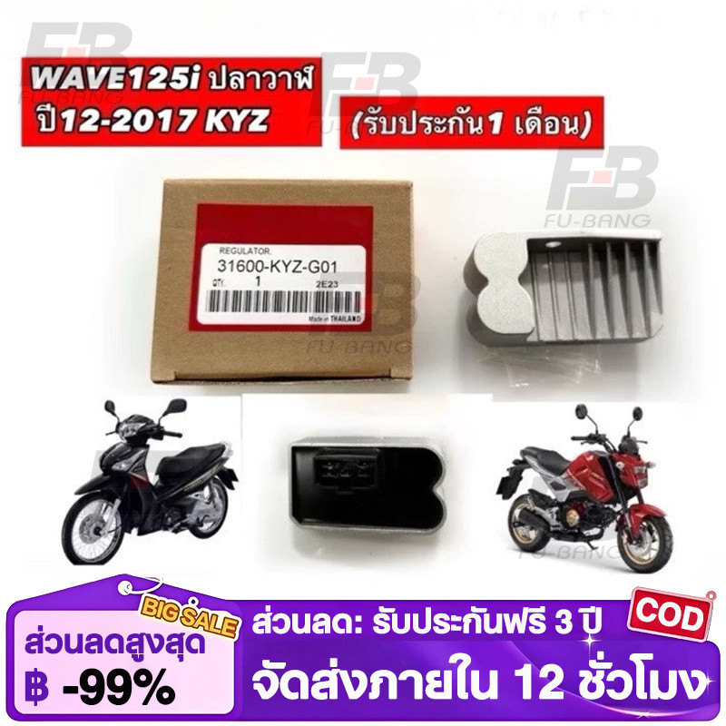 COD[มีรับประกัน] แผ่นชาร์ท แท้ W-125i new (2012-2014), MSX125 (2013) แผ่นชาร์ต แผ่นชาร์จไฟ Regulator