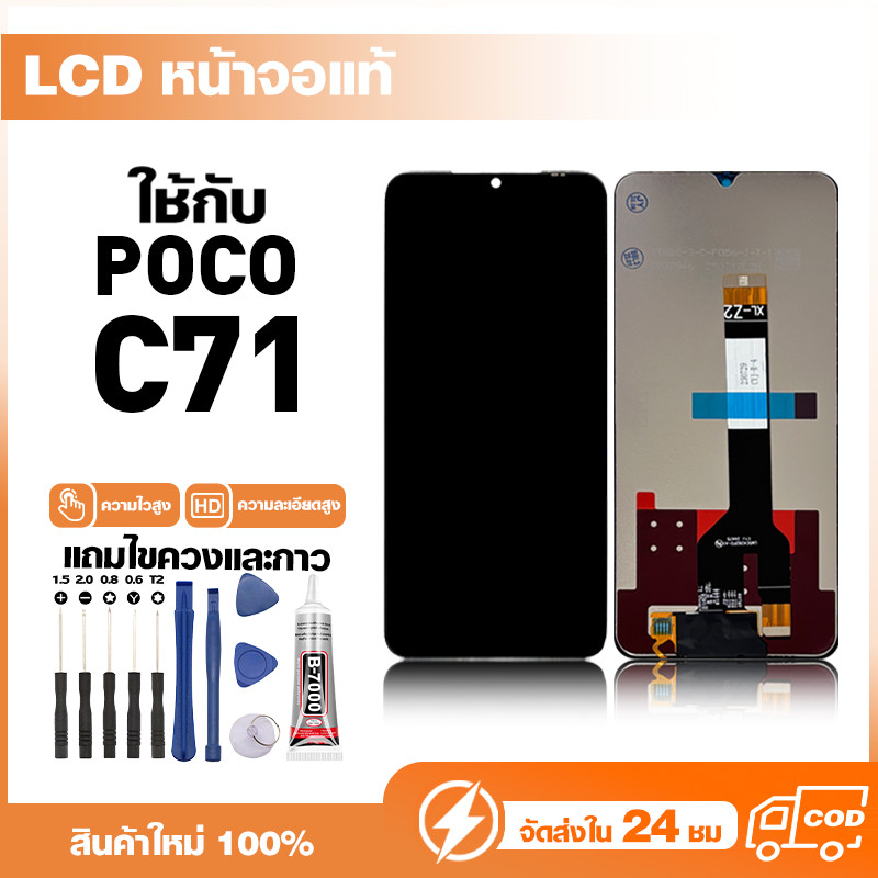 LCD Display หน้าจอแท้ ใช้สำหรับ POCO C71 หน้าจอความละเอียดสูง ชุดหน้าจอ จอ ใช้กับ poco c71 แถมไขควง+