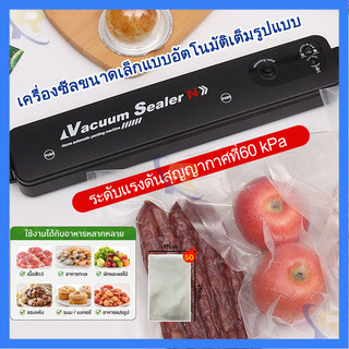 ✨เครื่องซีลสูญญากาศอเนกประสงค์ แรงดูด 99.99% ปิดผนึกได้ยาว ใช้กับถุงลาย/เรียบ เครื่องถนอมอาหารสุญญากาศ ปุ่มเดียวจบ