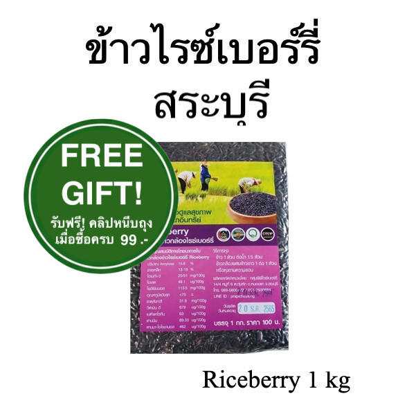ข้าวไรซ์เบอร์รี่ สระบุรี เกรด A แพ็คสุญญากาศ หุงนุ่ม หอม ไม่แข็ง ข้าวใหม่ต้นปี 2569 ปลอดสาร 1 กก