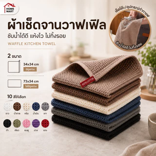 Homemart ผ้าเช็ดจาน เกรดพรีเมี่ยม ผ้าเช็ดมือ ซับน้ำดี ขนาด 34*34 & 73*34 ที่เช็ดจาน ผ้าเช็ดโต๊ะ ทำความสะอาด ห้องครัว