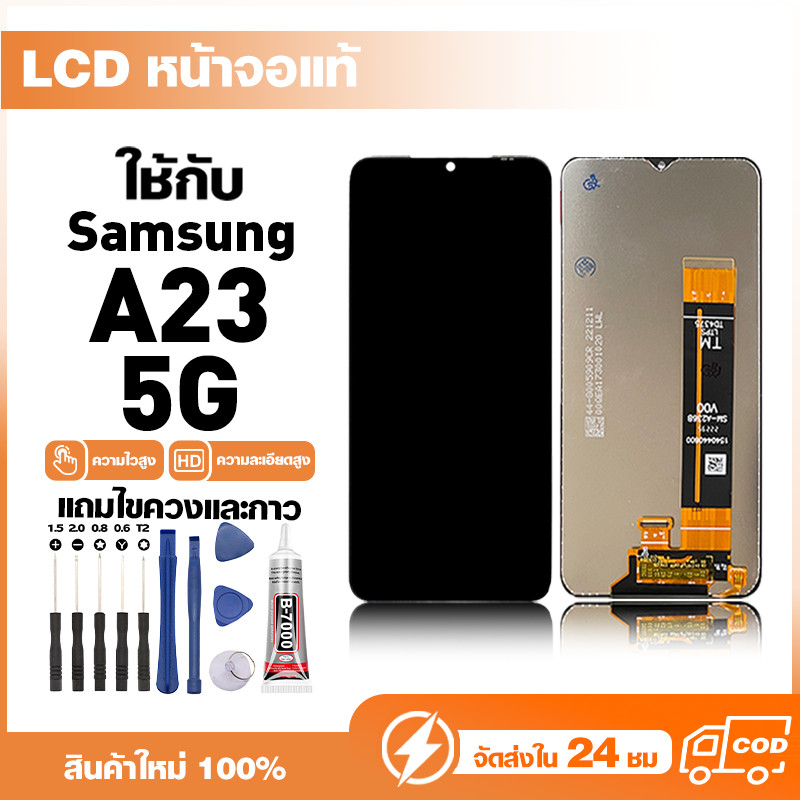 LCD Display หน้าจอแท้ ใช้สำหรับ Samsung A23 5G,A236U หน้าจอความละเอียดสูง ชุดหน้าจอ จอ ใช้กับ ซัมซุง a23 5g แถมไขควง+กาว