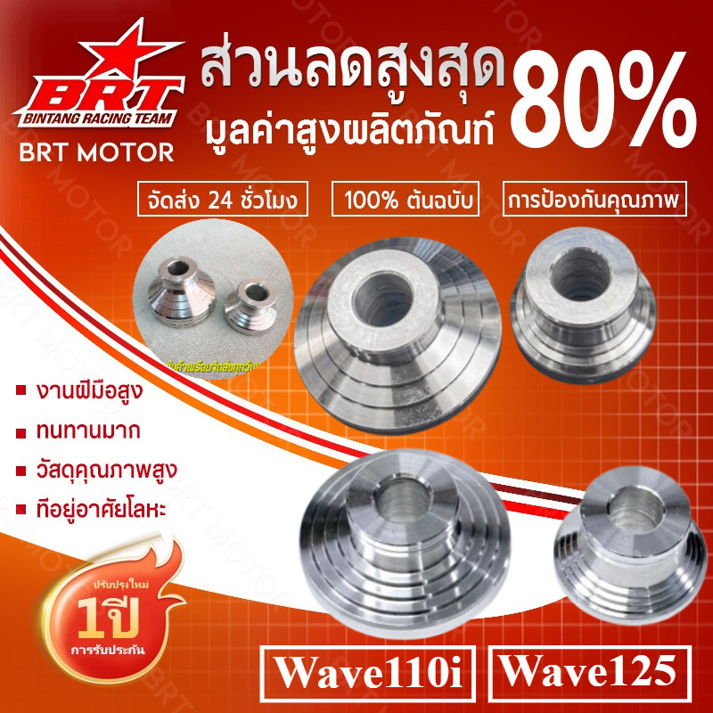 【BRT】(เซ็ท3ชิ้น)บูทล้อหน้าฝั่งขวา 1ตัว+ บูทล้อหลัง1คู่ Wave 125 สแตนเลสแท้100% w125iวาฬและLed/w110iและLed (เซ็ท3ชิ้น)