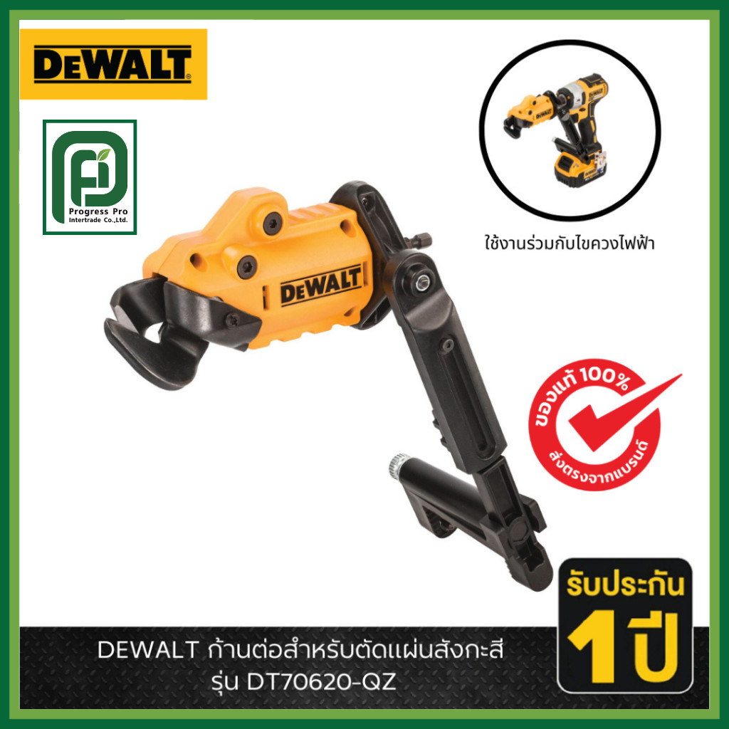 DEWALT รุ่น DT70620-QZ ก้านต่อสำหรับตัดแผ่นสังกะสี