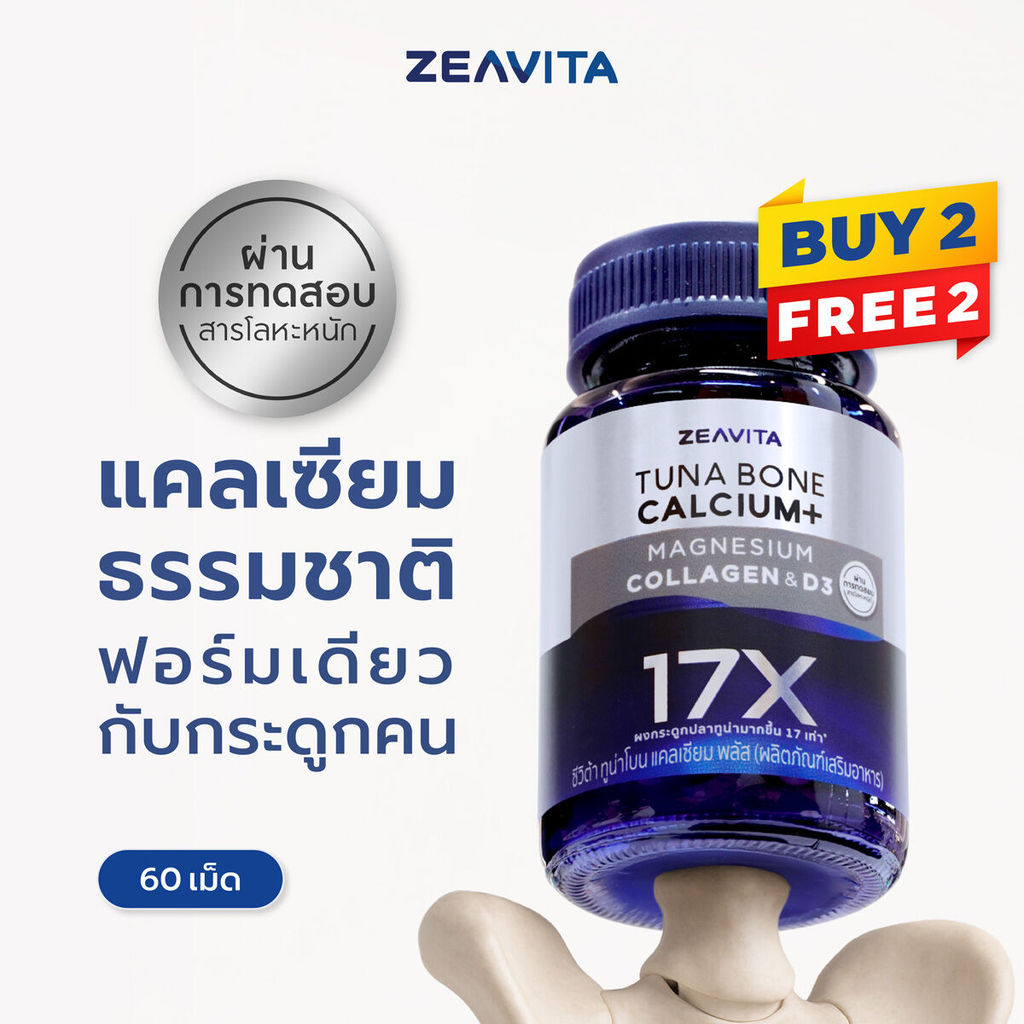 [2แถม2] Zeavita ซีวิต้า แคลเซียม17X กระดูกและข้อ (60เม็ด x 1กล่อง) calcium กระดูก ข้อเข่า ข้อต่อ อาห