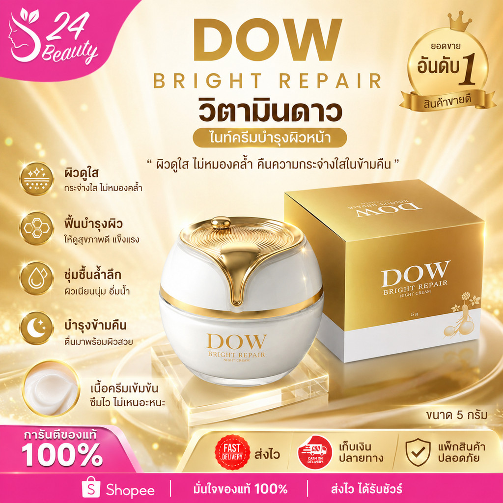 วิตามิน ลาว วิตามิน ดาว Dow bright repair ขนาด 5g.