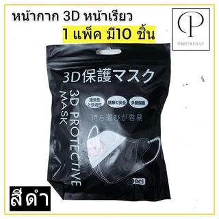 ส่งฟรี! ยกลัง 100 ห่อ! แมสหน้าเรียว 3D ซื้อ 50 ห่อ แถม 50 ห่อ (1000ชิ้น) แมส3D (หน้าเรียว) ซองปลา ซองญี่ปุ่น แมส KF94