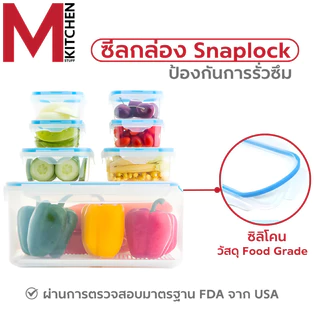 M KITCHEN กล่องอาหาร กล่องข้าว กล่องถนอมอาหาร พลาสติก SN Snap lock สามารถนำเข้าไมโครเวฟ (C4)