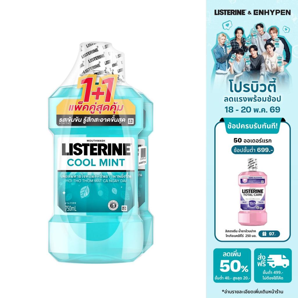 [แพ็คคู่] ลิสเตอรีน น้ำยาบ้วนปาก คูลมินต์ 750มล. แพ็คคู่ Listerine mouthwash Coolmint 750ml. Twinpack