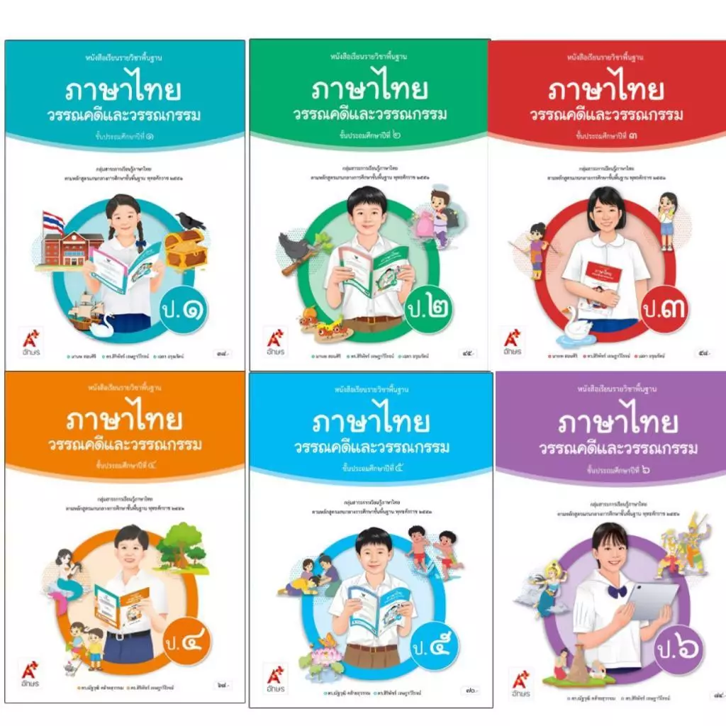 หนังสือเรียน วรรณคดีและวรรณกรรม ป.1-6 (อจท)