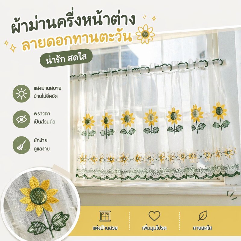 พร้อมส่ง ม่านครึ่งหน้าต่าง ม่านสั้น ลูกไม้โปร่ง ปักดอกทานตะวัน ผ้าโปร่งแสง แต่งครัว คาเฟ่ ห้องนอน