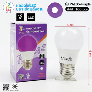 (1หลอด) หลอดไฟ หลอดสี LED ใช้ขั้วE27 หลอดไฟประหยัดพลังงาน ไฟLED รุ่น PAE05