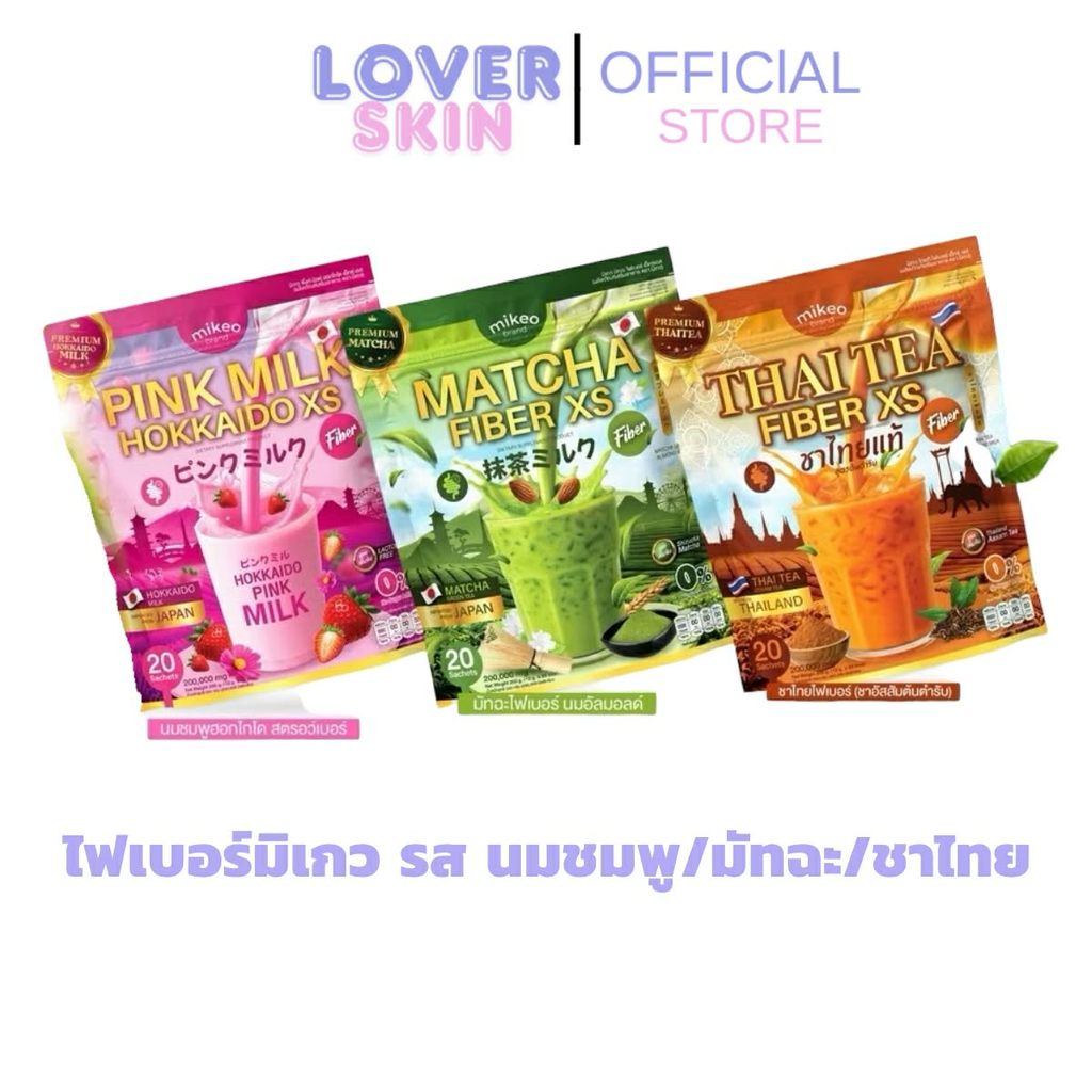 ไฟเบอร์ มิเกวรสชาไทย  Mikeo 3 สูตร ใหม่ กลูต้านมชมพู,ชาไทยไฟเบอร์,มัทฉะไฟเบอร์ 1ห่อ มี20ซอง