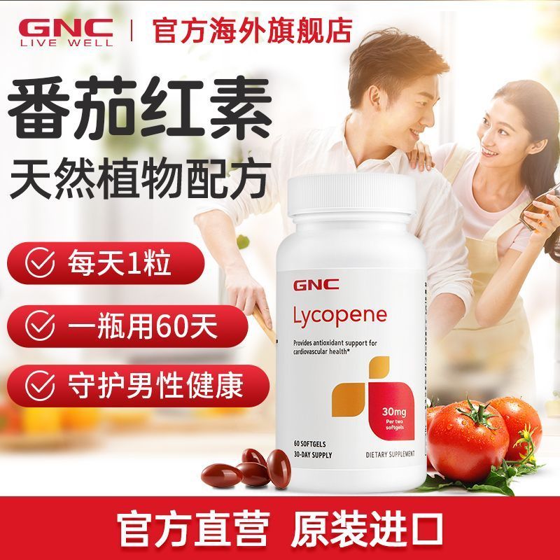 GNC Jiananxi ฟาง GNC Jiananxi นําเข้า lycopene 60 แคปซูล Care ชาย Health Nourishing อาหารเสริมสุขภาพ