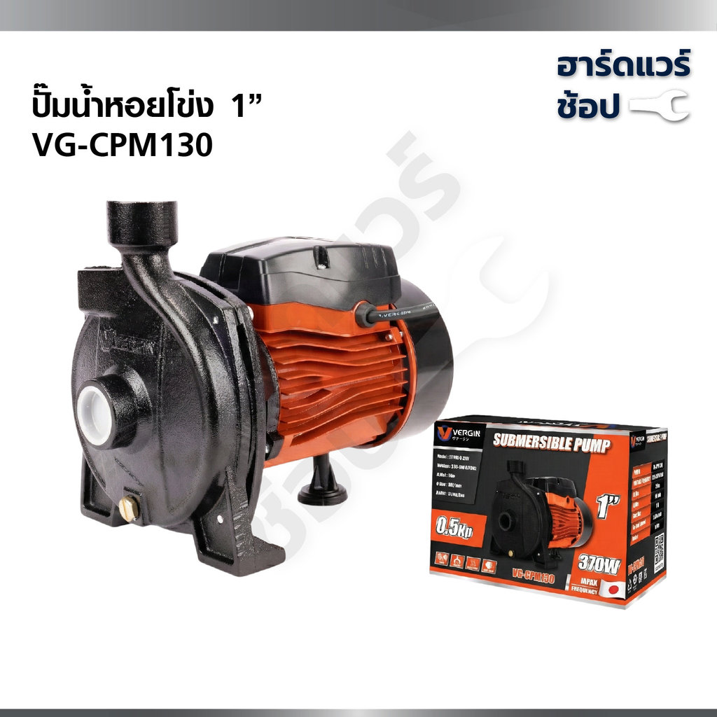 VERGIN ปั๊มน้ำหอยโข่ง ปั้มน้ำ 1 นิ้ว 370W/0.5HP รุ่น CPM130