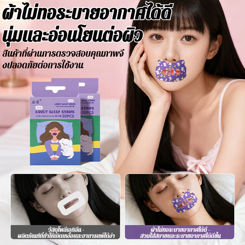 แผ่นแปะกันกรนสำหรับผู้ใหญ่ แผ่นปิดปากลดการนอนกรน thumbnail 5