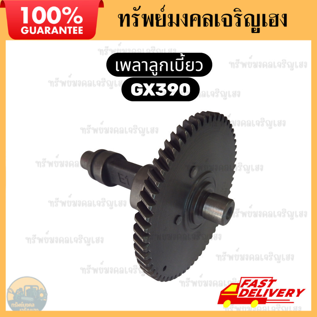 เพลาลูกเบี้ยว / แคมชาฟ / แคมเพลา GX390 GX340 Honda Kanto Hinota เครื่องปั่นไฟ เครื่องสูบน้ำ