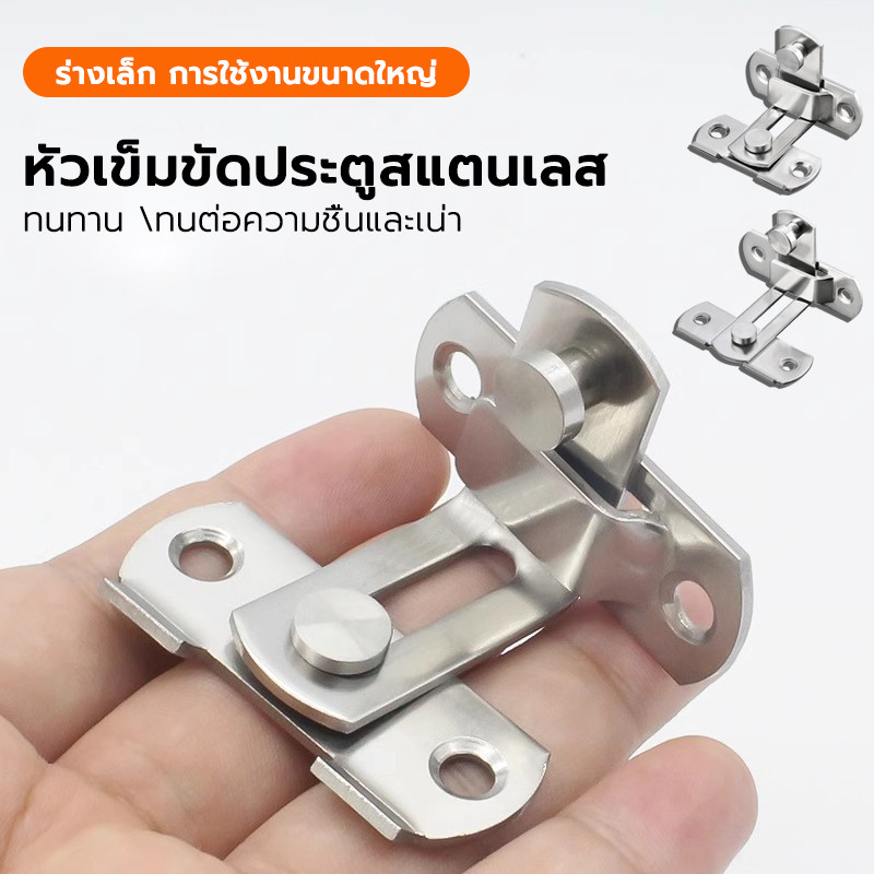 กลอนสับบานเลื่อน มีรูหูล็อก สเตนเลสแท้ ตัวล็อคประตูและหน้าต่าง งอ 90 องศา