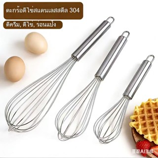 ที่ตีไข่สแตนเลส ขนาด 12 นิ้ว เครื่องตีไข่มือ เครื่องผสมแป้ง …