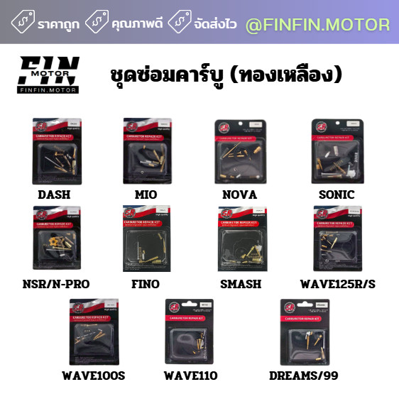 ชุดซ่อมคาบู DJ1 ทองเหลืองแท้ ตรงรุ่น100% ชุดซ่อม คาร์บู