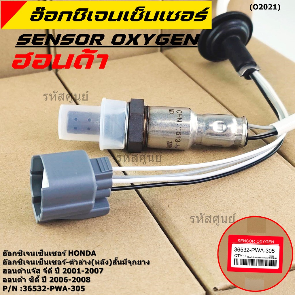 ***พิเศษ*** ออกซิเจน เซนเซอร์ใหม่แท้ Honda Jazz GD ปี 2001-2007,City ZX,ปี 2006-2008  ออกซิเจนเซ็นเซอร์ ตัวล่าง (หลัง)