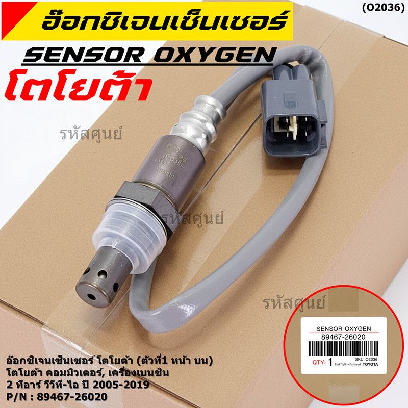 ออกซิเจน เซนเซอร์ใหม่แท้(ตัวที่1/หน้า/บน)Toyota commuter เครื่องเบนซิน 2TR vvt-i ปี2005-2019  Toyota
