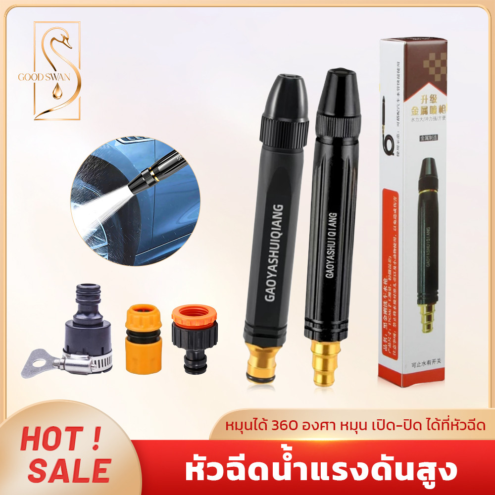 GOOD SWAN หัวฉีดน้ำโลหะแรงดันสูง ปรับแรงน้ำได้หลายระดับ ใช้งานกับข้อต่อหลายประเภท สำหรับล้างรถ/งานบ้าน