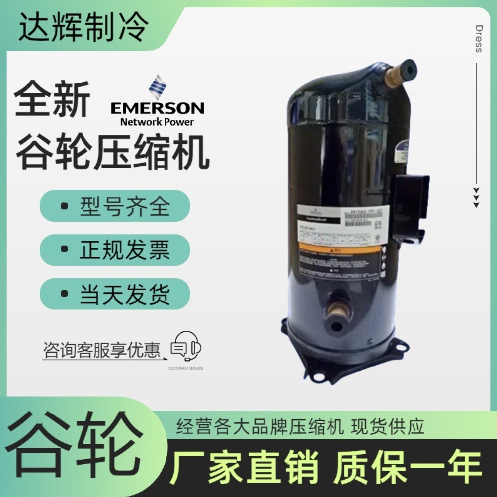 คอมเพรสเซอร์แบบสโครล (Scroll) ขนาด 10HP แบรนด์ Copeland รุ่น VR125KS-TFP-522, VR125KF-TFP-522, VR125