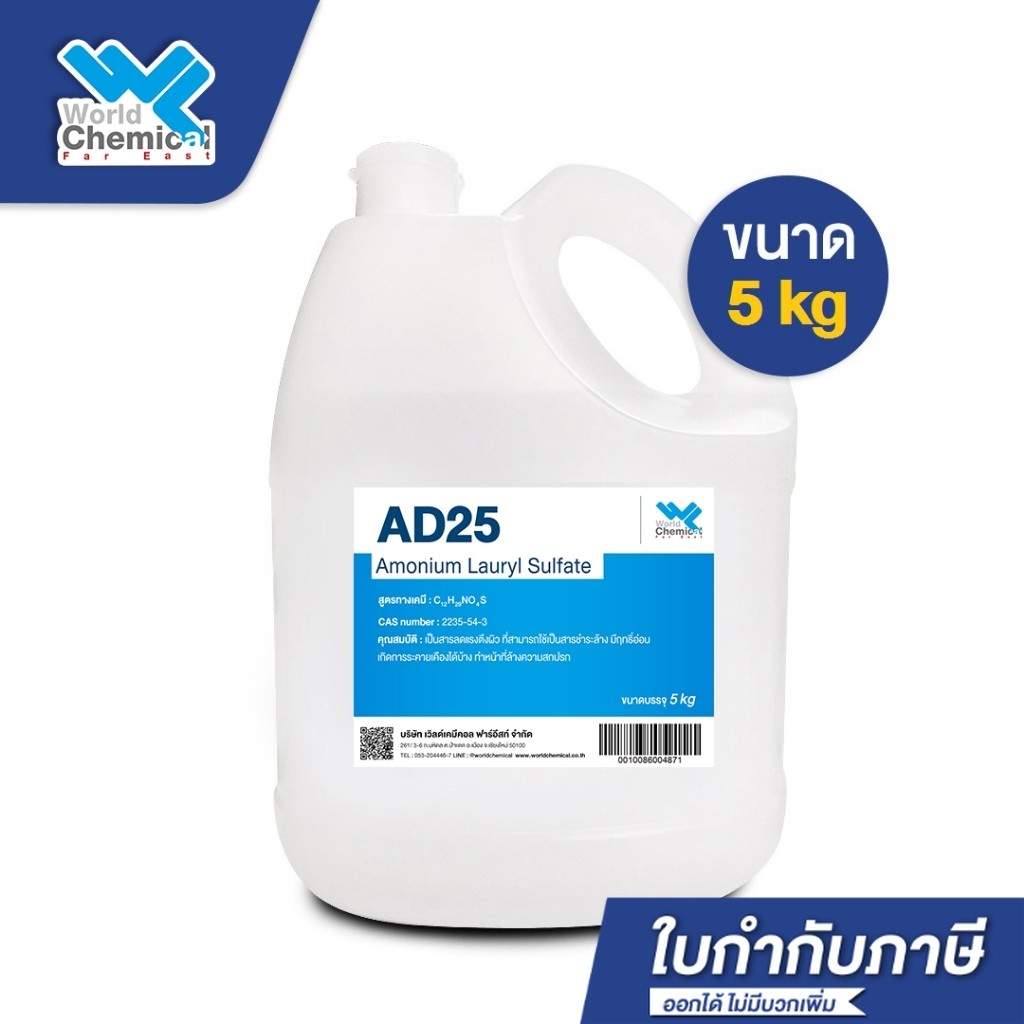AD25 แอมโมเนียม ลอริล ซัลเฟต / Ammonium Lauryl Sulfate (ALS) AD-25 ขนาด 5 kg