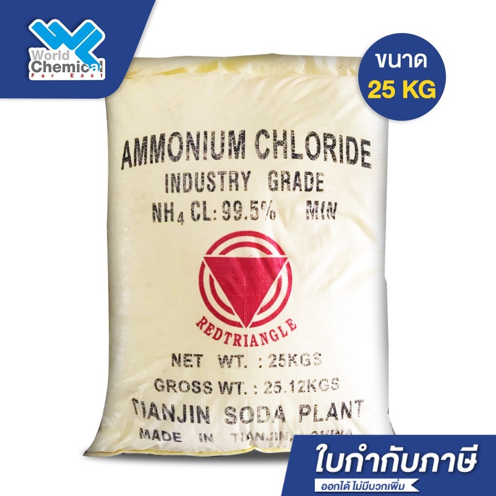 แอมโมเนียมคลอไรด์ Ammonium Chloride ขนาด 25 Kg. ทำผงซักฟอก ล้างหัวแร้งบัดกรี เคมีภัณฑ์