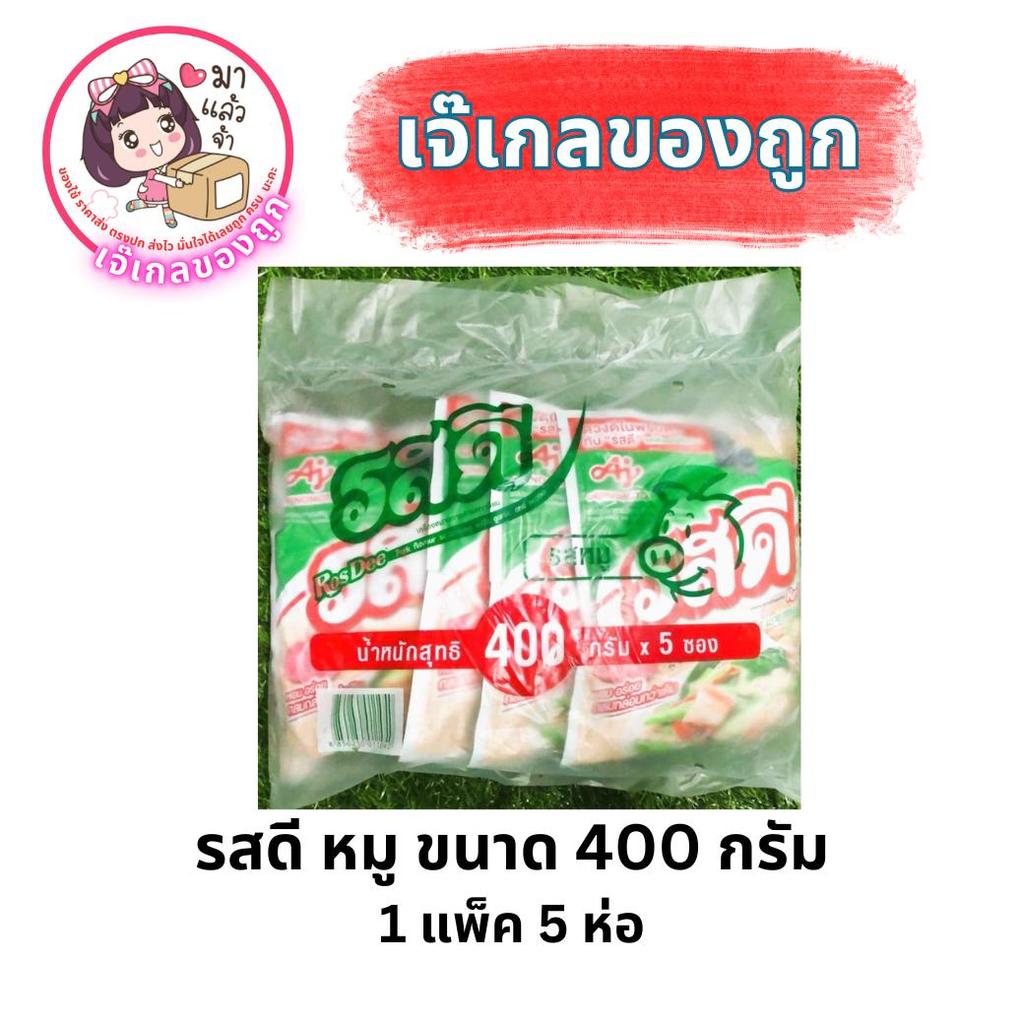 รสดีหมู ปริมาณ 400 กรัม 1 แพค 5 ห่อ ( รุ่นห่อ 63 บาท )