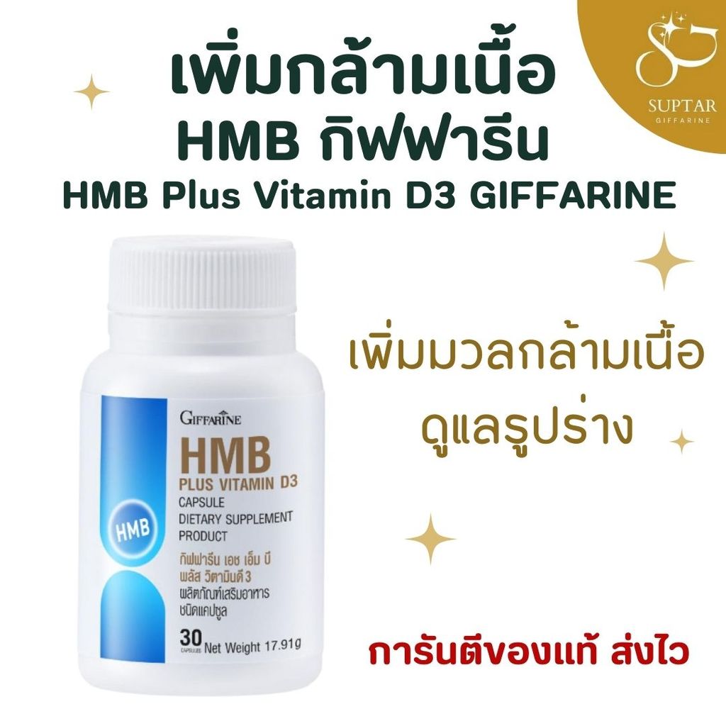 HMB พลัส วิตามินดี3 กิฟฟารีน HMB Plus Vitamin D3 GIFFARINE เพิ่มกล้ามเนื้อ ลดการสลายตัว