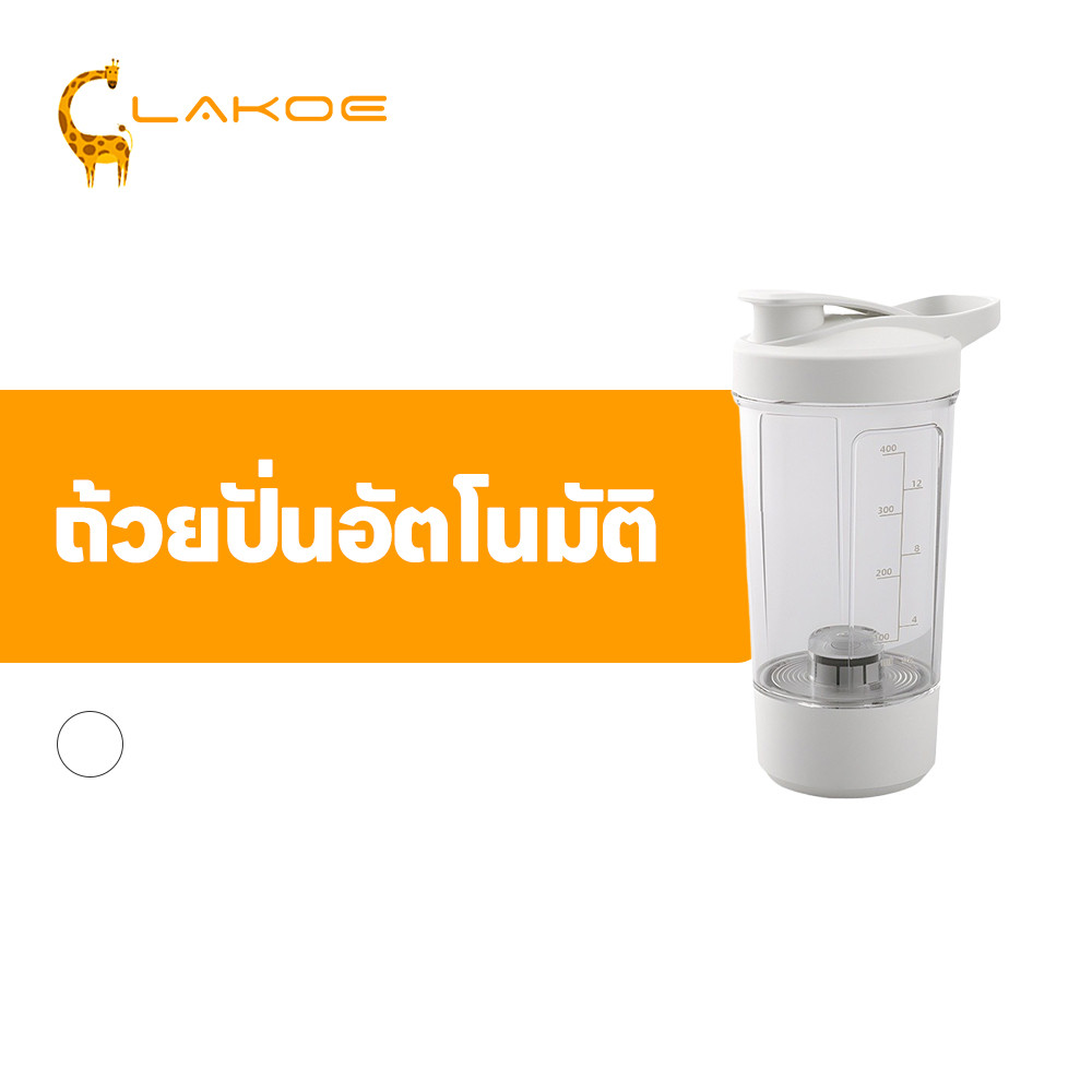 LAKOEMALL แก้วชงอัตโนมัติ ถ้วยผสมไฟฟ้า ละลายได้รวดเร็ว แก้วปั่นพกพา ชาร์จ USB แก้วคนไฟฟ้า