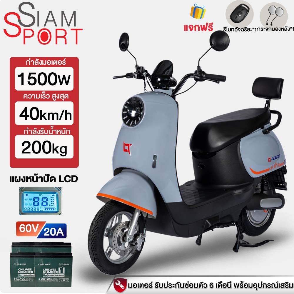 Siamsport มอเตอร์ไซด์ไฟฟ้า 1500W60V20AH รถไฟฟ้าผู้ใหญ่ สกูตเตอร์ไฟฟา มอไซค์ไฟฟ้า จักรยานไฟฟ้า