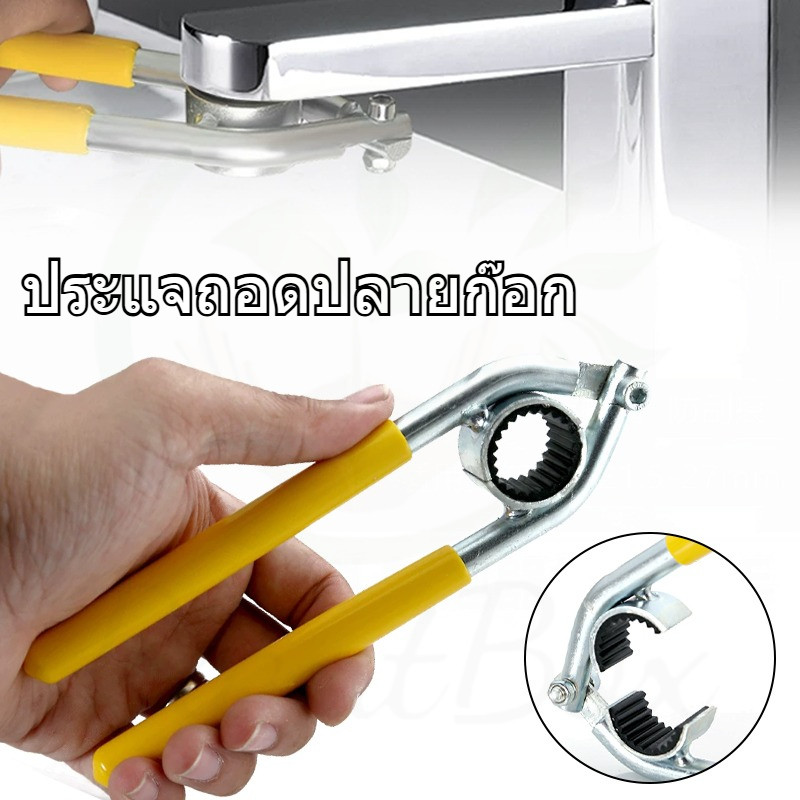 ประแจถอดปากกรองก๊อกน้ำ ประแจหัวฉีดก๊อกน้ํา ประแจ พร้อมยางกันลื่น หัวก๊อกเส้นผ่านศูนย์กลาง 21.5-27 mm