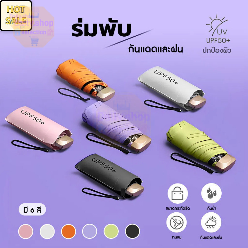 Daily ร่มขนาดเล็กกลางแจ้งป้องกันรังสียูวีห้าตอนพับได้เบามากร่มกันแดด