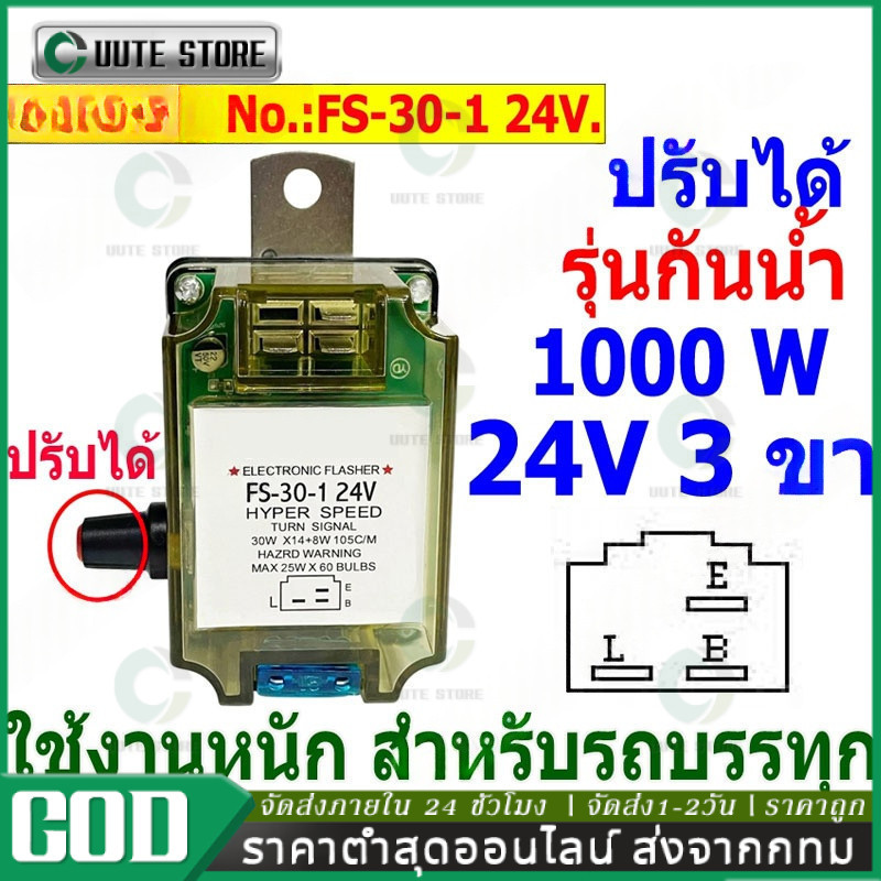 COD เฟรชเชอร์ไฟเลี้ยว รีเลย์ไฟเลี้ยว 3ขา 24v รุ่นทั่วไป ปรับกระพริบความเร็วได้