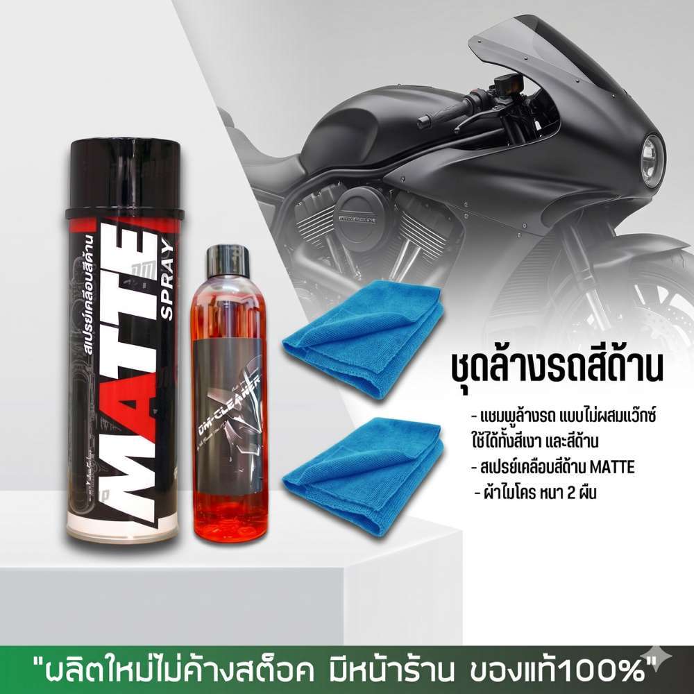 LUBE71 ชุดล้างรถสีด้าน (แชมพูล้างรถ สำหรับสีด้าน + สเปรย์เคลือบสีด้าน + ผ้าไมโคร 2 ผืน)