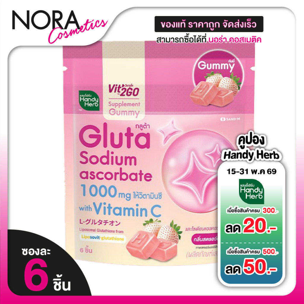Handy Herb Gluta Sodium Ascorbate Gummy แฮนดี้ เฮิร์บ กลูต้า​ โซเดียม แอสคอร์เบท กัมมี่ [6 ชิ้น]