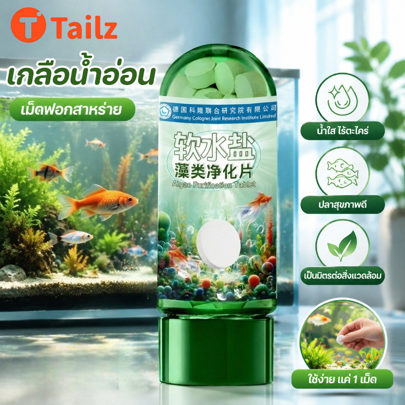 Tailz เม็ดกำจัดสาหร่าย ดูแลตู้ปลา ทำน้ำใสสะอาด ดับกลิ่นไม่พึงประสงค์ ปลอดภัยสำหรับปลาและพืชน้ำ