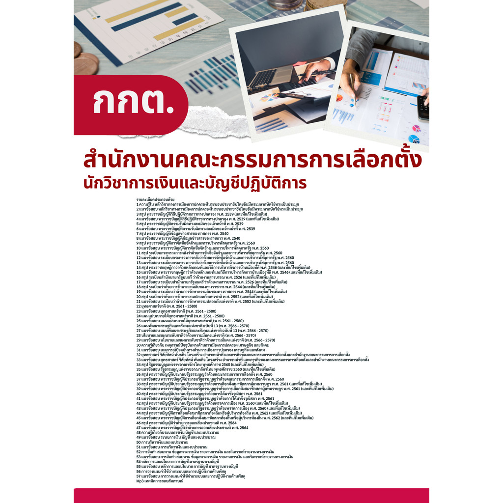 แนวข้อสอบ นักวิชาการเงินและบัญชี (กกต.) สำนักงานคณะกรรมการการเลือกตั้ง