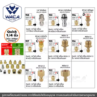 WACA (Quick 1/4 นิ้ว) ข้อต่อสำหรับเครื่องล้างรถแรงดันสูง เปลี่ยน M14 M22 สำหรับเครื่องฉีดน้ำแรงดันสูง (1ชิ้น)