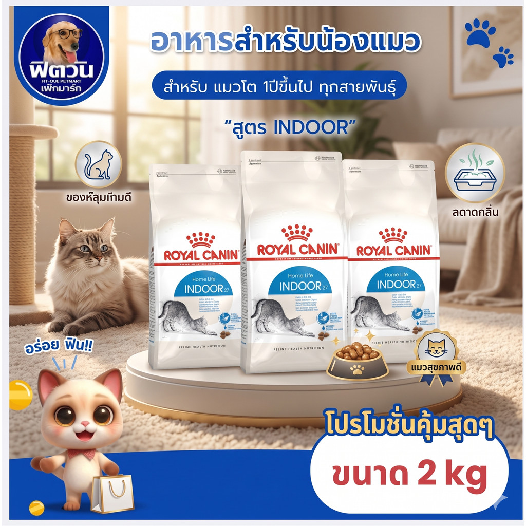 ROYAL CANIN INDOOR ADULT อ.แมวโต1ปีขึ้นไป เลี้ยงในบ้าน ลดกลิ่นมูล,อุจจาระเป็นก้อน 2 กิโลกรัม{อาหารแมวเม็ด}