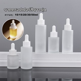 Qขวดดรอปเปอร์สีขาวขุ่น ขวดหยดแก้ว 10/15/20/30/50ml ขวดดรอปเปอร์ ขวดเซรั่ม ใส่เครื่องสำอาง