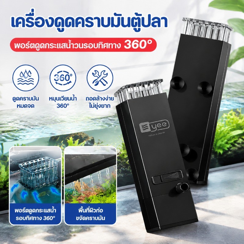 YEE เครื่องดูดคราบมันตู้ปลา Surface Skimmer กำจัดคราบมันฟิล์มน้ำบนผิวน้ำได้ดี ปรับระดับแรงน้ำได้ตามใจชอบ ทำงานเงียบ