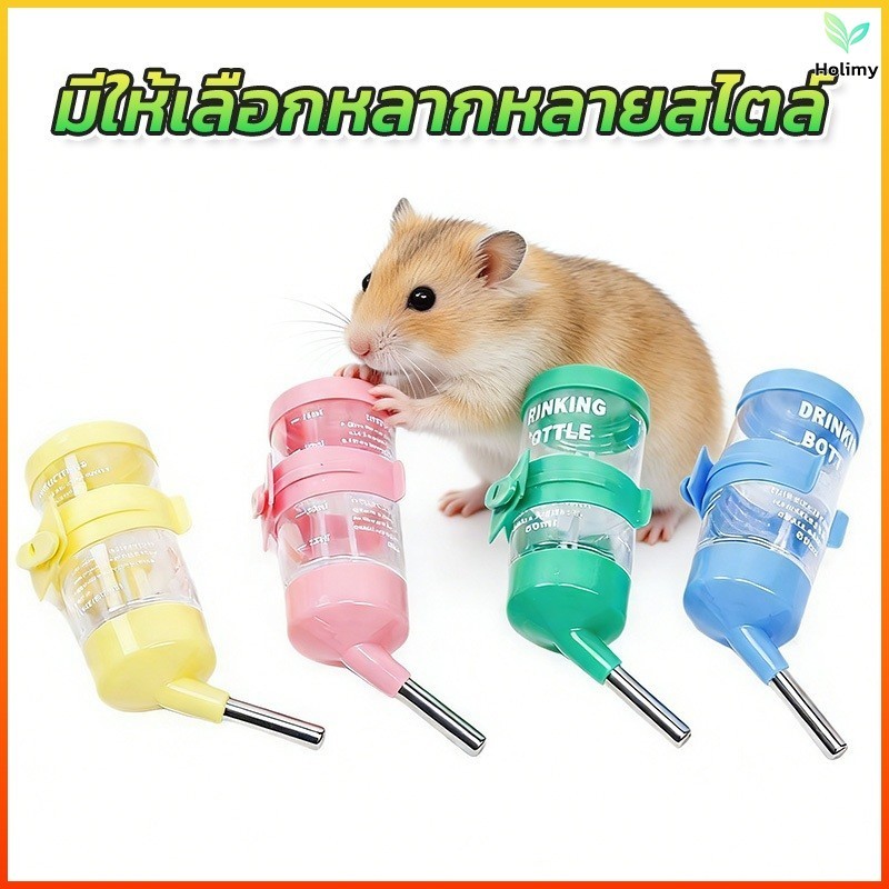 Holimy ขวดน้ำสัตว์เลี้ยง​ 60 ML.- 250 ML. หลอดน้ำติดกรง​สัตว์เลี้ยงอนเนกประสงค์