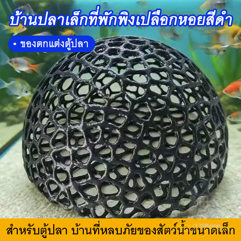ที่ซ่อนตัวปลาเล็ก บ้านซ่อนปลาเล็กแบบโปร่ง ที่ซ่อนตัวกุ้งปลา วัสดุไม่เป็นพิษ ไม่ทำลายระบบนิเวศ ตู้ปลา ทุกขนาด